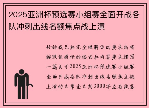 2025亚洲杯预选赛小组赛全面开战各队冲刺出线名额焦点战上演