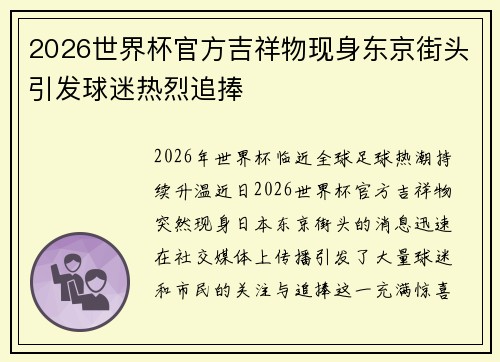 2026世界杯官方吉祥物现身东京街头引发球迷热烈追捧