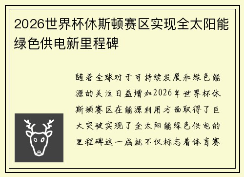 2026世界杯休斯顿赛区实现全太阳能绿色供电新里程碑 2026世界杯休斯顿赛区实现全太阳能绿色供电新里程碑