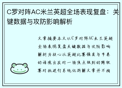 C罗对阵AC米兰英超全场表现复盘:关键数据与攻防影响解析 C罗对阵AC米兰英超全场表现复盘:关键数据与攻防影响解析