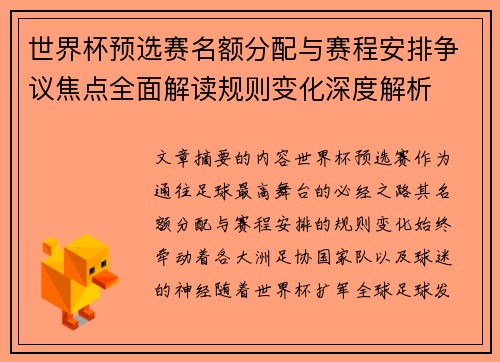 世界杯预选赛名额分配与赛程安排争议焦点全面解读规则变化深度解析 世界杯预选赛名额分配与赛程安排争议焦点全面解读规则变化深度解析