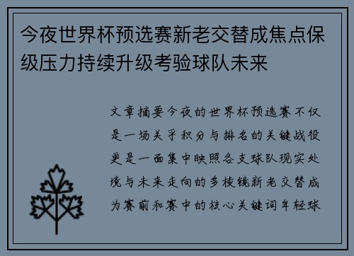 今夜世界杯预选赛新老交替成焦点保级压力持续升级考验球队未来