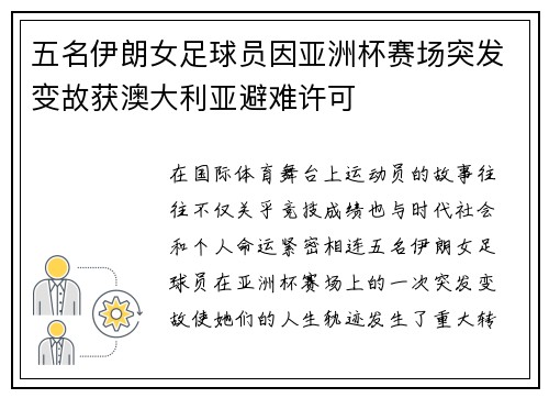 五名伊朗女足球员因亚洲杯赛场突发变故获澳大利亚避难许可 五名伊朗女足球员因亚洲杯赛场突发变故获澳大利亚避难许可