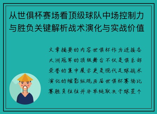 从世俱杯赛场看顶级球队中场控制力与胜负关键解析战术演化与实战价值