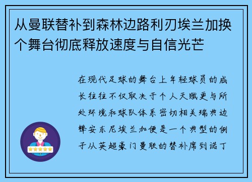 从曼联替补到森林边路利刃埃兰加换个舞台彻底释放速度与自信光芒