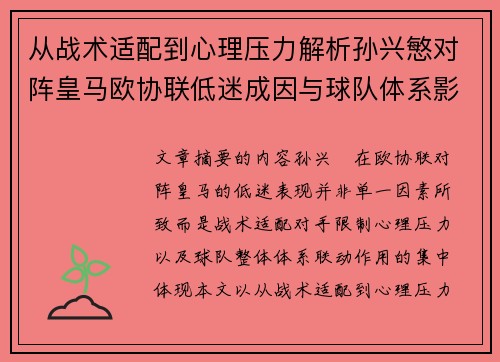 从战术适配到心理压力解析孙兴慜对阵皇马欧协联低迷成因与球队体系影响深层