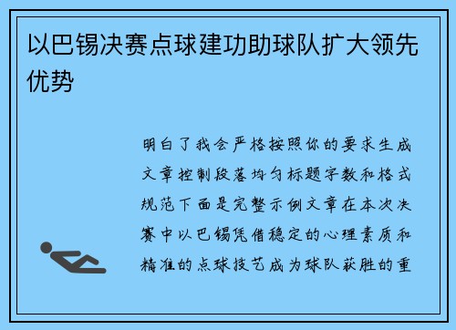 以巴锡决赛点球建功助球队扩大领先优势 以巴锡决赛点球建功助球队扩大领先优势