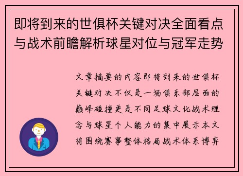 即将到来的世俱杯关键对决全面看点与战术前瞻解析球星对位与冠军走势 即将到来的世俱杯关键对决全面看点与战术前瞻解析球星对位与冠军走势