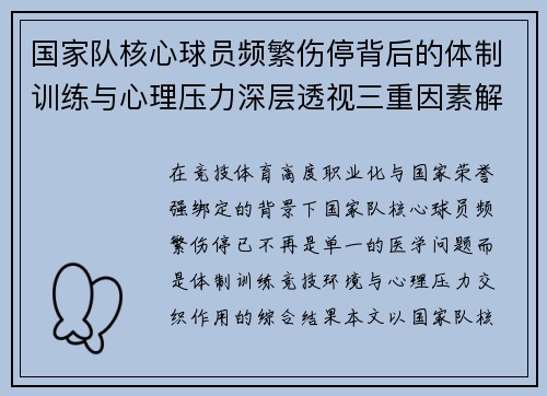 国家队核心球员频繁伤停背后的体制训练与心理压力深层透视三重因素解析