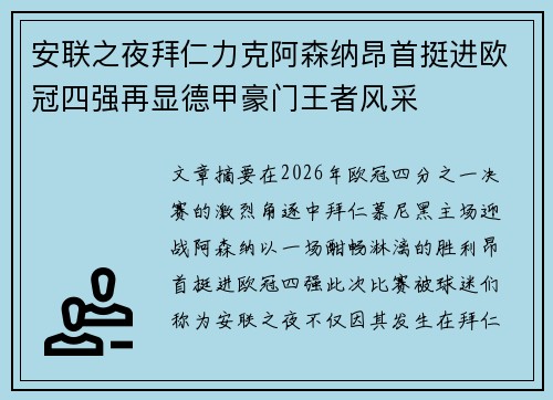 安联之夜拜仁力克阿森纳昂首挺进欧冠四强再显德甲豪门王者风采 安联之夜拜仁力克阿森纳昂首挺进欧冠四强再显德甲豪门王者风采