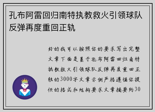孔布阿雷回归南特执教救火引领球队反弹再度重回正轨 孔布阿雷回归南特执教救火引领球队反弹再度重回正轨