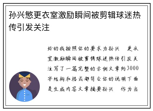 孙兴慜更衣室激励瞬间被剪辑球迷热传引发关注 孙兴慜更衣室激励瞬间被剪辑球迷热传引发关注