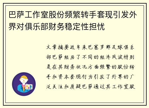 巴萨工作室股份频繁转手套现引发外界对俱乐部财务稳定性担忧 巴萨工作室股份频繁转手套现引发外界对俱乐部财务稳定性担忧