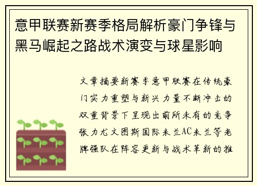 意甲联赛新赛季格局解析豪门争锋与黑马崛起之路战术演变与球星影响