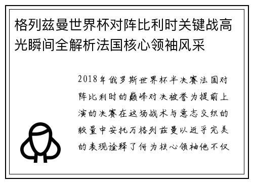 格列兹曼世界杯对阵比利时关键战高光瞬间全解析法国核心领袖风采 格列兹曼世界杯对阵比利时关键战高光瞬间全解析法国核心领袖风采