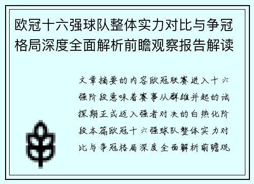 欧冠十六强球队整体实力对比与争冠格局深度全面解析前瞻观察报告解读