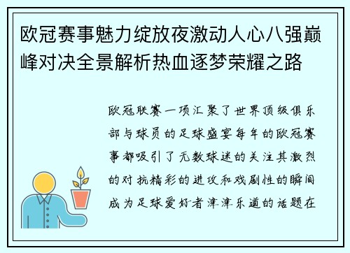 欧冠赛事魅力绽放夜激动人心八强巅峰对决全景解析热血逐梦荣耀之路
