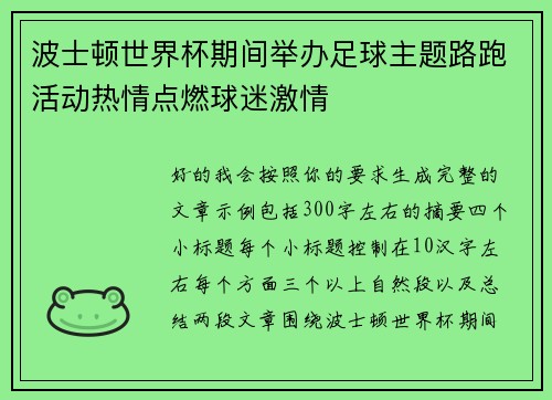 波士顿世界杯期间举办足球主题路跑活动热情点燃球迷激情 波士顿世界杯期间举办足球主题路跑活动热情点燃球迷激情