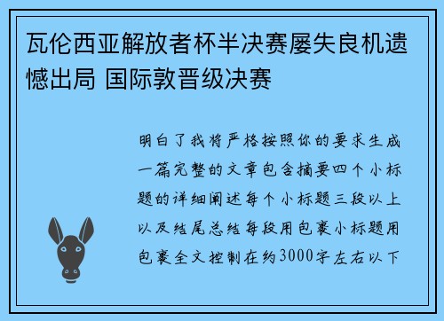 瓦伦西亚解放者杯半决赛屡失良机遗憾出局 国际敦晋级决赛 瓦伦西亚解放者杯半决赛屡失良机遗憾出局 国际敦晋级决赛