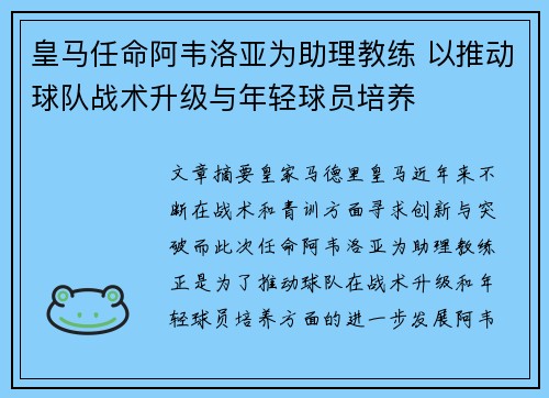 皇马任命阿韦洛亚为助理教练 以推动球队战术升级与年轻球员培养