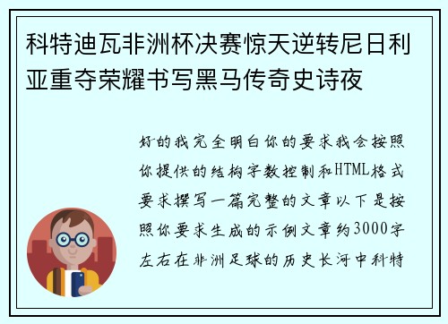 科特迪瓦非洲杯决赛惊天逆转尼日利亚重夺荣耀书写黑马传奇史诗夜