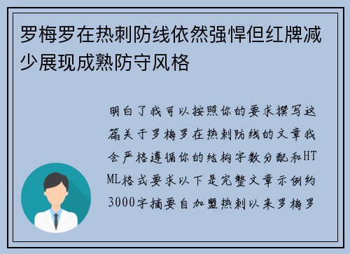 罗梅罗在热刺防线依然强悍但红牌减少展现成熟防守风格
