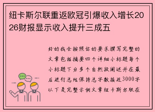纽卡斯尔联重返欧冠引爆收入增长2026财报显示收入提升三成五 纽卡斯尔联重返欧冠引爆收入增长2026财报显示收入提升三成五