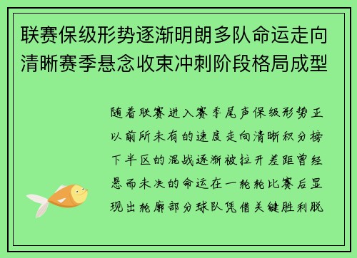 联赛保级形势逐渐明朗多队命运走向清晰赛季悬念收束冲刺阶段格局成型