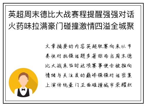 英超周末德比大战赛程提醒强强对话火药味拉满豪门碰撞激情四溢全城聚焦 英超周末德比大战赛程提醒强强对话火药味拉满豪门碰撞激情四溢全城聚焦