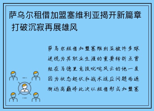 萨乌尔租借加盟塞维利亚揭开新篇章 打破沉寂再展雄风