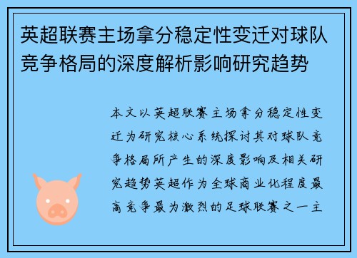 英超联赛主场拿分稳定性变迁对球队竞争格局的深度解析影响研究趋势