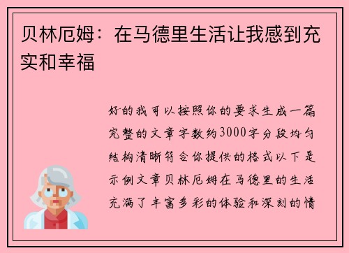贝林厄姆：在马德里生活让我感到充实和幸福