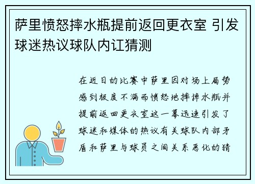 萨里愤怒摔水瓶提前返回更衣室 引发球迷热议球队内讧猜测 萨里愤怒摔水瓶提前返回更衣室 引发球迷热议球队内讧猜测