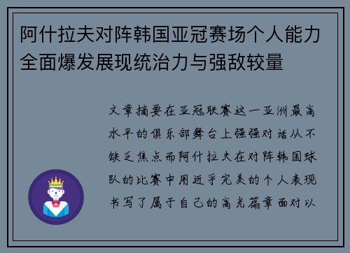 阿什拉夫对阵韩国亚冠赛场个人能力全面爆发展现统治力与强敌较量 阿什拉夫对阵韩国亚冠赛场个人能力全面爆发展现统治力与强敌较量