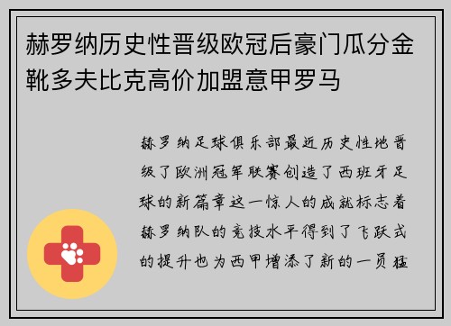赫罗纳历史性晋级欧冠后豪门瓜分金靴多夫比克高价加盟意甲罗马
