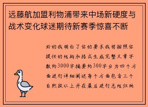 远藤航加盟利物浦带来中场新硬度与战术变化球迷期待新赛季惊喜不断 远藤航加盟利物浦带来中场新硬度与战术变化球迷期待新赛季惊喜不断