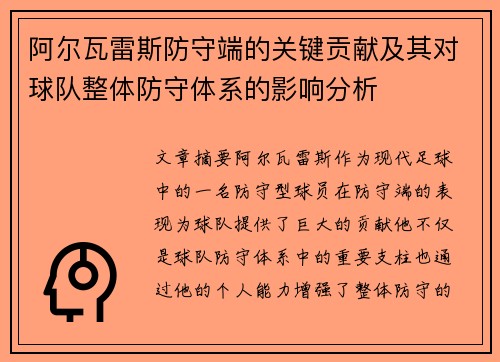 阿尔瓦雷斯防守端的关键贡献及其对球队整体防守体系的影响分析