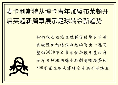 麦卡利斯特从博卡青年加盟布莱顿开启英超新篇章展示足球转会新趋势 麦卡利斯特从博卡青年加盟布莱顿开启英超新篇章展示足球转会新趋势