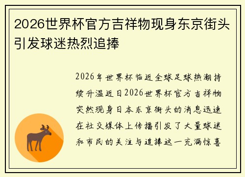 2026世界杯官方吉祥物现身东京街头引发球迷热烈追捧