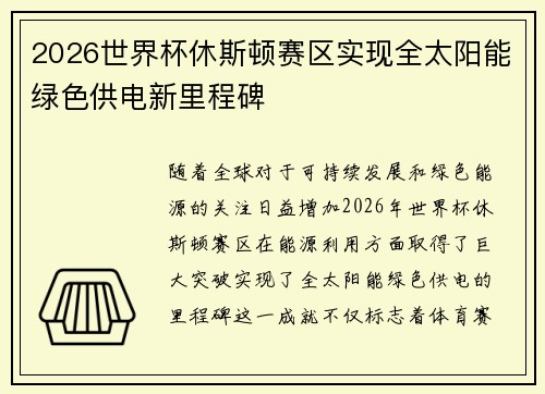 2026世界杯休斯顿赛区实现全太阳能绿色供电新里程碑 2026世界杯休斯顿赛区实现全太阳能绿色供电新里程碑