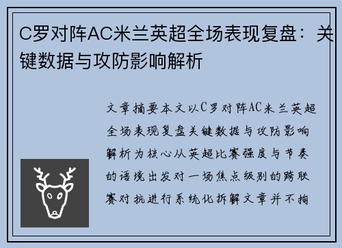 C罗对阵AC米兰英超全场表现复盘:关键数据与攻防影响解析 C罗对阵AC米兰英超全场表现复盘:关键数据与攻防影响解析