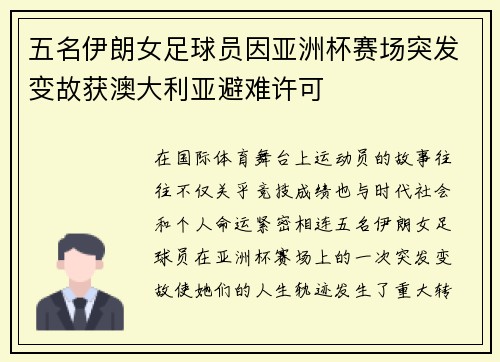 五名伊朗女足球员因亚洲杯赛场突发变故获澳大利亚避难许可