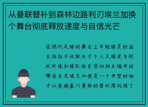 从曼联替补到森林边路利刃埃兰加换个舞台彻底释放速度与自信光芒