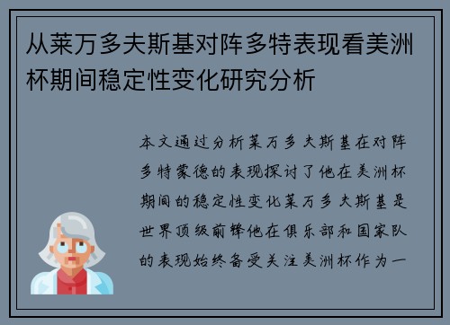 从莱万多夫斯基对阵多特表现看美洲杯期间稳定性变化研究分析
