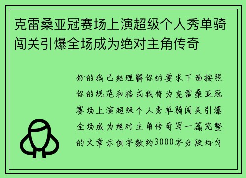 克雷桑亚冠赛场上演超级个人秀单骑闯关引爆全场成为绝对主角传奇 克雷桑亚冠赛场上演超级个人秀单骑闯关引爆全场成为绝对主角传奇