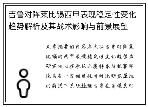 吉鲁对阵莱比锡西甲表现稳定性变化趋势解析及其战术影响与前景展望