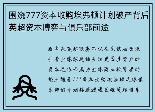 围绕777资本收购埃弗顿计划破产背后英超资本博弈与俱乐部前途 围绕777资本收购埃弗顿计划破产背后英超资本博弈与俱乐部前途