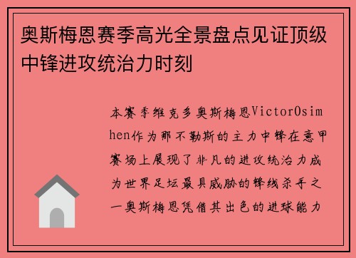 奥斯梅恩赛季高光全景盘点见证顶级中锋进攻统治力时刻