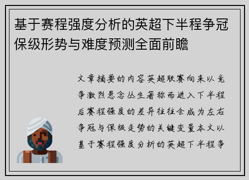基于赛程强度分析的英超下半程争冠保级形势与难度预测全面前瞻