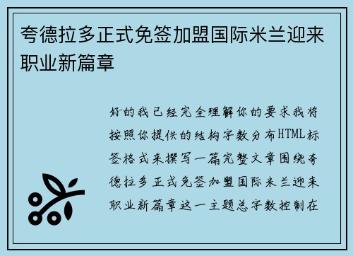 夸德拉多正式免签加盟国际米兰迎来职业新篇章 夸德拉多正式免签加盟国际米兰迎来职业新篇章